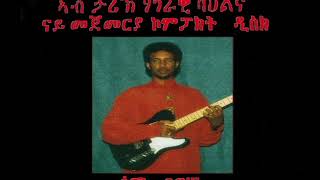 Sami Berhane ሳሚ ብርሃነ Sebeiti ሰበይቲ Official Audio [upl. by Kristy958]