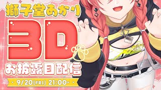 【 獅子堂あかり3D お披露目 】がおー！みんなしゅ～ご～～！なんと、動くらしい…⁉【にじさんじ獅子堂あかり】 [upl. by Cirde]