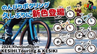 実は意外としっかり走るポタリングモデル！「KhodaaBloom KESIKI amp KESIKI Touring」（2024年モデル） [upl. by Addy]