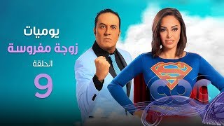 مسلسل يوميات زوجة مفروسة الحلقة التاسعة  Yawmeyat Zoga Mafrousa episod 09 [upl. by Patin]