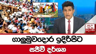 🔴WATCH LIVE ගාලුමුවදොර ඉදිරිපිට සජීවී දර්ශන [upl. by Yelsnia364]