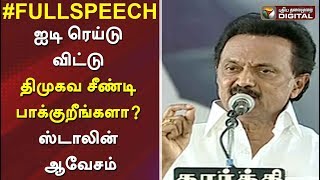 MK Stalin Speech  ஐடி ரெய்டு விட்டு திமுகவ சீண்டி பாக்குறீங்களா ஸ்டாலின் ஆவேசம்  DMK BJP ADMK [upl. by Bernj]