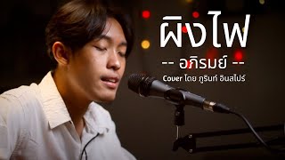 ให้ฟ้าและดาวช่วยดูแลเธอ รอคอยวันจะพบกัน  ผิงไฟ  อภิรมย์ เพลง Cover ภูรินท์ อินสไปร์ [upl. by Cary]