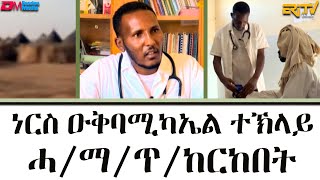 ኣብነታዊ መንእሰይ ነርስ ዑቅባሚካኤል ተኽላይ  ማእገር  Maeger  Interview with nurse Okbamichael Teklay  ERiTV [upl. by Tabina]