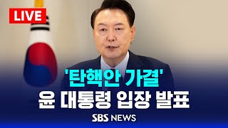 탄핵안 가결 윤석열 대통령 입장 발표  SBS [upl. by Ibrad]