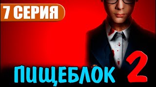 ПИЩЕБЛОК 2 СЕЗОН 7 СЕРИЯ ДАТА ВЫХОДА И АНОНС [upl. by Negriv]