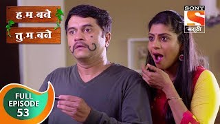 H M Bane T M Bane  हमबने तुमबने  Ep 53  Full Episode  22nd October 2018 [upl. by Evilc738]