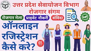 sewayojan me registration kaise kare  Sewayojan Online Registration UP  Employment Registration [upl. by Frasch]