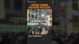 quot내란공범 국힘해체quot 성난시민들 [upl. by Inaliak]