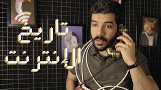 تاريخ الإنترنت وبداية ظهورة [upl. by Retsevel]