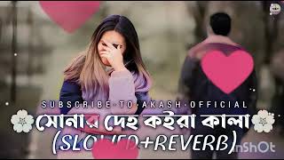 Sonar Deho Koira Kala �� সোনার দেহ কইরা কালা Slowed Reverb Lofi [upl. by Adai]