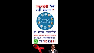 hiv kaise nahi hota hai in hindi  hiv kaise nahi failta hai  shorts [upl. by Anaahs]