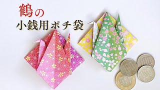 折り紙で簡単 鶴のコイン包み（小銭用のポチ袋）の作り方 ／ つつみとむすび [upl. by Riannon1]