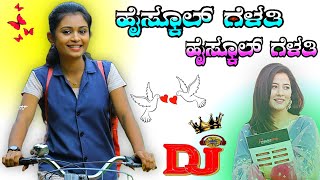 High School Gelati High School Gelati Janapada Song Parasu Kolur Janapad Song Dj Malu Mayanatti Song [upl. by Nyladnewg214]