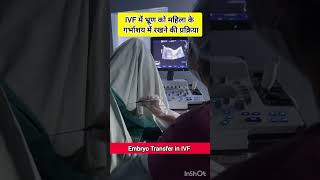 IVF Embryo Transfer by Dr Rakshita Malik doctor ivfdoctor ivfspecialist mbbs gynaecologist ivf [upl. by Netnert559]