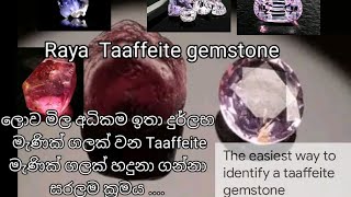 Taaffeite ගලක් හදුනා ගන්න පහසුම ක්‍රමය රසායනා ගාරයකට ඉදිරි පත් කිරීමට ප්‍රථම පරීක්ෂණ [upl. by Osborne325]