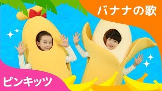 バナナの歌  ピンキッツ体操  ピンキッツ童謡 [upl. by Asirak]