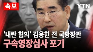 속보 내란 혐의 김용현 전 국방장관 구속영장심사 포기  YTN [upl. by Ecydnac546]