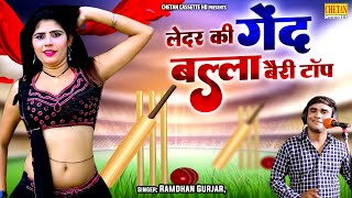 Dehati Rasiya Song  लेदर की गेंद बल्ला बैरी टॉप  देहाती लोकगीत  Chetan Cassette HD [upl. by Eibreh845]