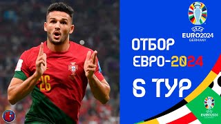 Отбор к ЕВРО2024  Результаты 6го тура 15 день Расписание 7го тура Без Роналду забили 9 мячей [upl. by Rednasxela]