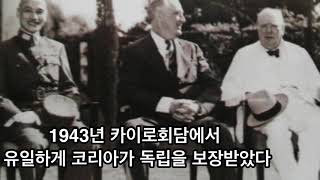 재역사TV  카이로회담에서 우리나라만 유일하게 독립을 보장받은 이유는 무엇이었을까 [upl. by Reggie]