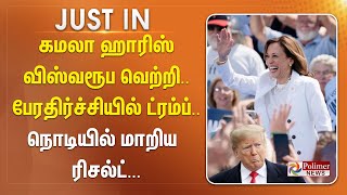 BREAKING  கமலா ஹாரிஸ் விஸ்வரூப வெற்றி பேரதிர்ச்சியில் ட்ரம்ப் நொடியில் மாறிய ரிசல்ட் [upl. by Giacinta]