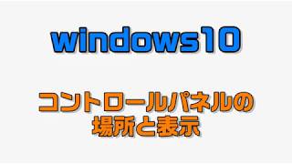 windows10のコントロールパネルの場所表示 [upl. by Thalia11]