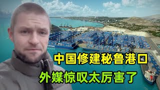 中國在南美洲幹了件大事，修建秘魯超級港口，外媒驚嘆一招好棋！ [upl. by Lana]