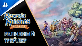 Reverie Knights Tactics  Релизный трейлер  PS5 PS4 [upl. by Suoicerp]