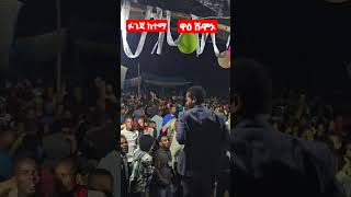 ዋዕሹሞኦ youtubeshorts mogesamanuelofficial subscribe [upl. by Goeselt]