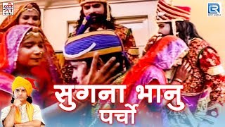 सुगना भानु पर्चो  Prakash Mali की सुपरहिट प्रस्तुति  Ramdevji Bhajan  Rajasthani Devotional Song [upl. by Hinkel]