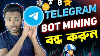 Telegram থেকে ইনকাম বন্ধ করুন  Telegram Bot Mining  How To Earn Money Telegram Mining [upl. by Merci]