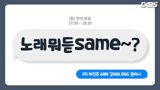 노래뭐듣same 5화 241015 [upl. by Ma]