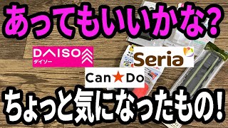 【100均購入品】あってもいいなと思った100均商品を4種類を買ってみた！ [upl. by Onaicul44]