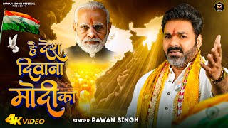 VIDEO  है देश दिवाना मोदी का  Pawan Singh  Hai Desh Diwana Modi Ka  Desh Bhakti Song [upl. by Ael646]