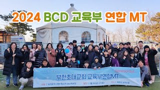 2024 BCD 교육부 MT Review [upl. by Kroo983]