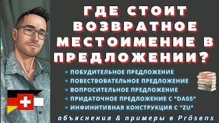 Позиция возвратного местоимения в предложении A1 A2 B1 B2 немецкий [upl. by Hillard]