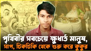 পৃথিবীর সবচেয়ে ক্ষুধার্ত মানুষ নাকি ইনি রাক্ষুসে খিদের কারণেই হয়েছিলেন গুপ্তচরও  Facts Bangla [upl. by Susie]