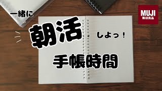 【朝活】手帳時間。一緒に朝活しよっ／無印良品のバインダーノートをシステム手帳化 [upl. by Najib]