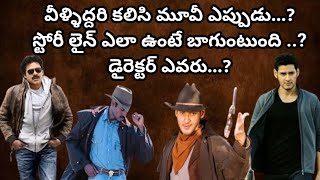 పవన్ amp మహేష్ ఎప్పుడు కలిసేది Pawankalyan Mahesh Babu  Cinema Bandi [upl. by Allebram]