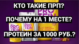 ПЕРВЫЙ РУССКИЙ ПРОТЕИН КТО ЭТО ПРОТЕИН ЗА 1000 р ПОЧЕМУ НА 1 МЕСТЕ В РЕЙТИНГЕ ЗАПЛАТИЛИ ИЛИ НЕТ [upl. by Phi]