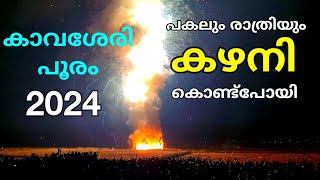 Kavassery Pooram 2024  കഴനി ദേശം പുലർച്ചെ വെടിക്കെട്ട് [upl. by Zonda]