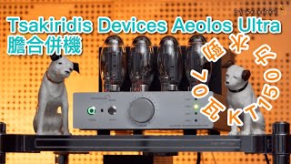 70瓦KT150力水勁！實試Tsakiridis Devices Aeolos Ultra膽合併機 [upl. by Assilem]