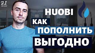 HUOBI КАК ПОПОЛНИТЬ ВЫГОДНО  ПОПОЛНЕНИЕ HUOBI С КАРТЫ  ХУОБИ БИРЖА ПОПОЛНЕНИЕ  HUOBI ОБЗОР [upl. by Atiekahs]