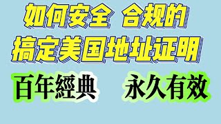 如何安全合规的搞定美国地址证明 百年经典 永久有效 美国地址证明获取的三种主流的渠道讲解 新手如何获取美国地址证明 安全合规 真实有效 完全正规军的打法 耐磨抗操 可以长期使用的方法详解 [upl. by Ragnar]