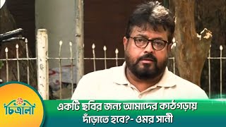 তারেক রহমানের সাথে মৌসুমীর ছবি প্রসঙ্গে যা বললেন ওমর সানী  Tarique Rahman  Moushumi  Omar Sani [upl. by Yrrehc908]