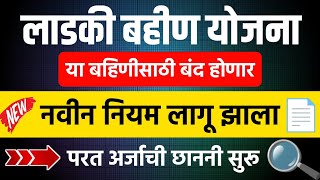 Ladki Bahin Yojana New Rules  Scrutiny   Mazi Ladki Bahin Yojana New Update  Ladli Bahena Yojana [upl. by Weldon]