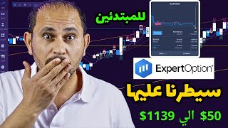 تعلم التداول من الصفر  افضل استراتيجيات اكسبرت اوبشن ExpertOption [upl. by Goulette]