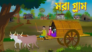 মরা গ্রাম  Mora Gram  Bengali Fairy Tales Cartoon  Bangla Kartun  Golpo Konna Katun [upl. by Riancho]