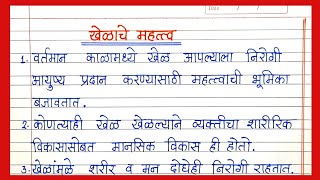 खेळाचे महत्त्व निबंध मराठी  खेळाचे महत्त्व 10 ओळी सोपे निबंध khedache mahatva nibandh 10 lines [upl. by Worl584]